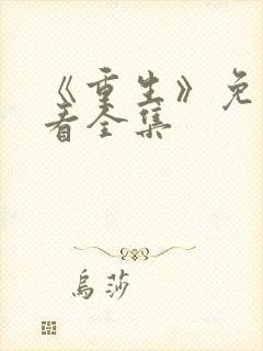 《重生》免费观看全集