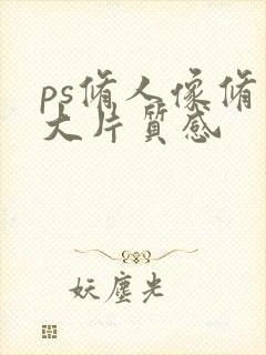 ps修人像修出大片质感