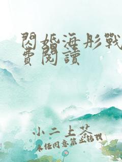 闪婚海彤战胤免费阅读