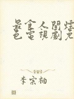 最食人间烟火气色电视剧免费观看