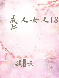 成人女人18毛片