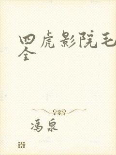 四虎影院毛片大全