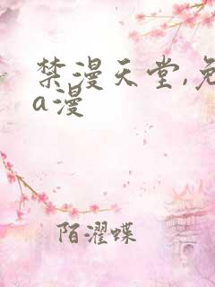 禁漫天堂,免费a漫