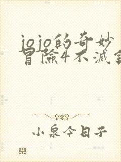 jojo的奇妙冒险4不灭钻石全篇