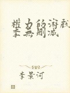 权力的游戏第八季无删减