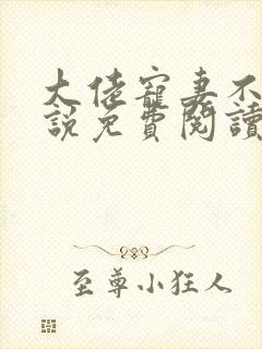 大佬宠妻不腻小说免费阅读全文