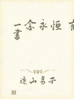 一念永恒 有声书