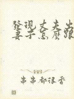 发现丈夫出轨了妻子怎么跟第三者交流