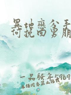 异地恋分手了如何挽回男朋友