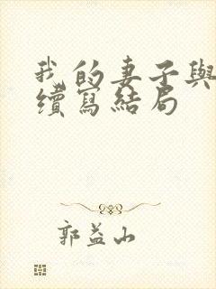 我的妻子与郝叔续写结局