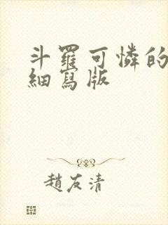 斗罗可怜的小舞细写版