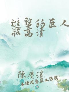 进击的巨人国语版高清