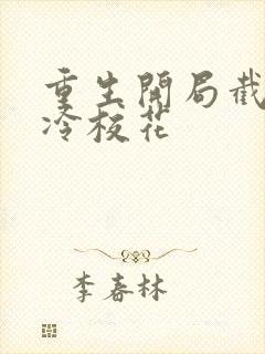 重生开局截胡高冷校花