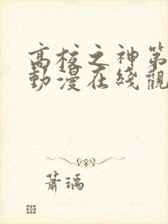 高校之神第二季动漫在线观看