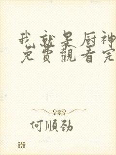 我就是厨神全集免费观看完整版高清