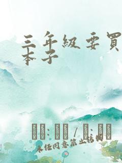 三年级要买哪些本子