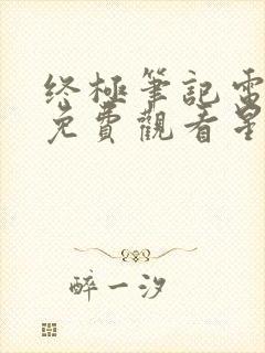 终极笔记电视剧免费观看星辰