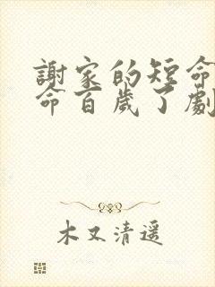 谢家的短命鬼长命百岁了剧透