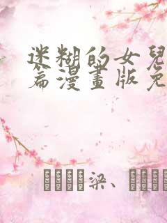 迷糊的女儿偶像篇漫画版免费阅读