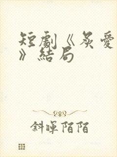 短剧《炙爱难逃》结局