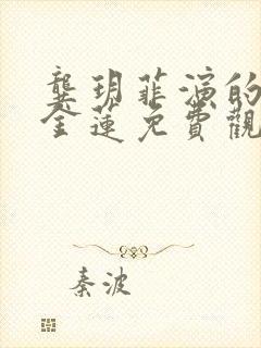 龚玥菲演的新潘金莲免费观看