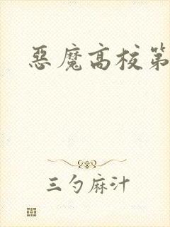 恶魔高校第3季