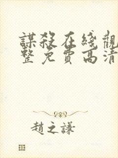 谋杀在线观看完整免费高清