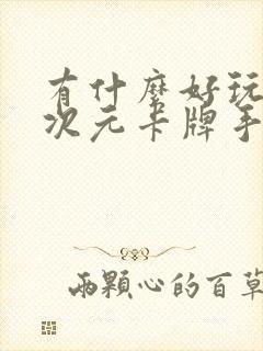 有什么好玩的二次元卡牌手游