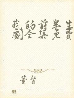 我的前半生电视剧全集免费观看42集