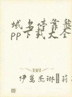 域名停靠盘他app下载大全入口