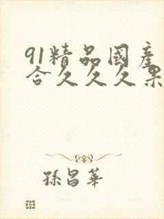 91精品国产综合久久久果冻传媒