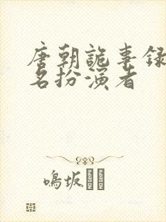 唐朝诡事录苏无名扮演者