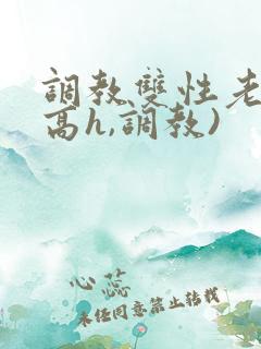 调教双性老师(高h,调教)
