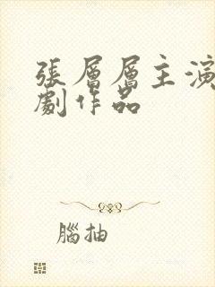 张层层主演的短剧作品