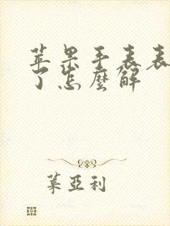 苹果手表表盘锁了怎么解