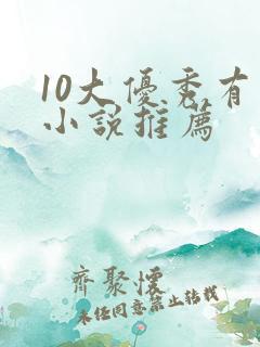 10大优秀有声小说推荐