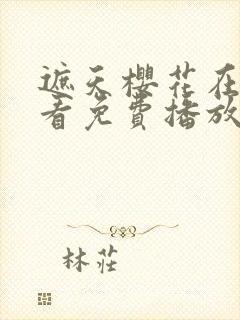 遮天樱花在线观看免费播放