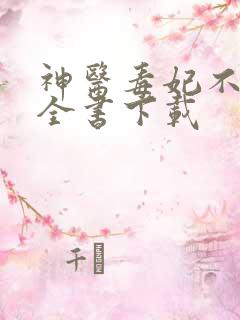 神医毒妃不好惹全书下载