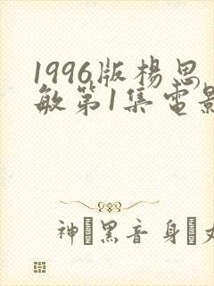 1996版杨思敏第1集电影