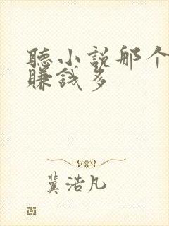 听小说那个软件赚钱多