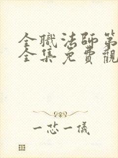 全职法师第4季全集免费观看