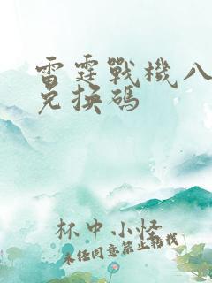 雷霆战机八月份兑换码