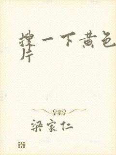 搜一下黄色一级片