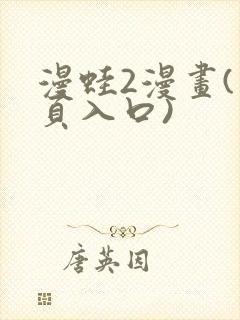 漫蛙2漫画(网页入口)