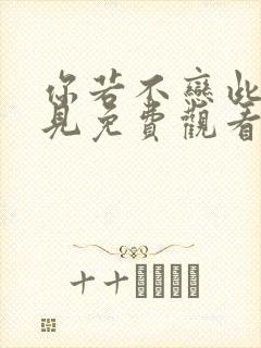 你若不恋此生不见免费观看