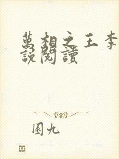 万相之王李洛小说阅读