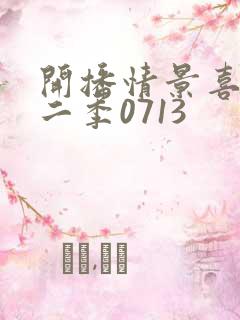 开播情景喜剧第二季0713