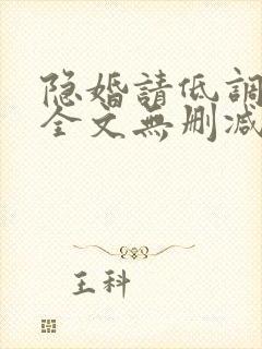 隐婚请低调免费全文无删减