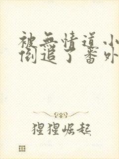 被无情道小师弟倒追了番外篇免费阅读