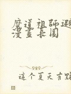 魔道祖师避尘篇漫画长图